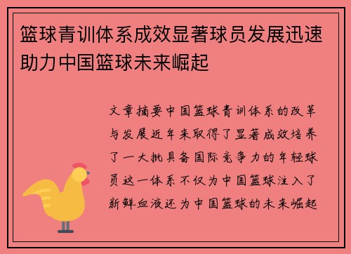 篮球青训体系成效显著球员发展迅速助力中国篮球未来崛起