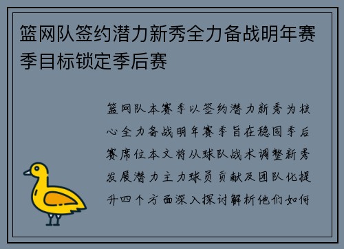 篮网队签约潜力新秀全力备战明年赛季目标锁定季后赛