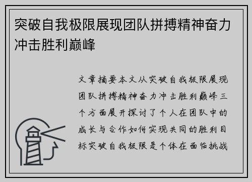 突破自我极限展现团队拼搏精神奋力冲击胜利巅峰