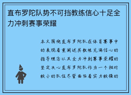 直布罗陀队势不可挡教练信心十足全力冲刺赛事荣耀