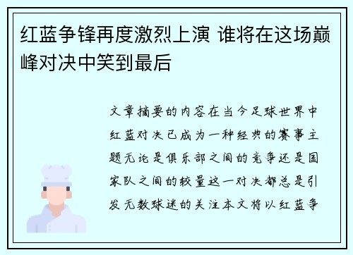 红蓝争锋再度激烈上演 谁将在这场巅峰对决中笑到最后