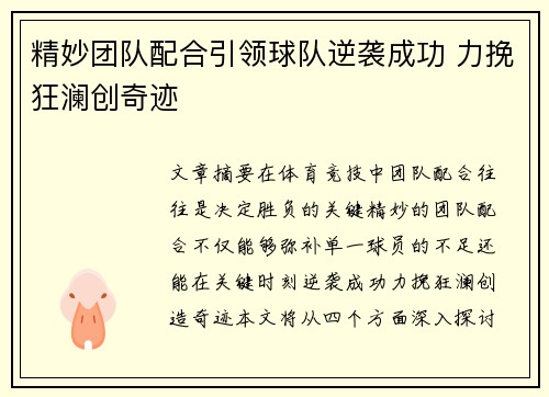 精妙团队配合引领球队逆袭成功 力挽狂澜创奇迹