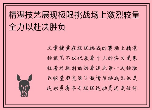 精湛技艺展现极限挑战场上激烈较量全力以赴决胜负