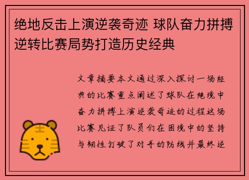 绝地反击上演逆袭奇迹 球队奋力拼搏逆转比赛局势打造历史经典