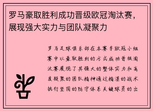 罗马豪取胜利成功晋级欧冠淘汰赛，展现强大实力与团队凝聚力