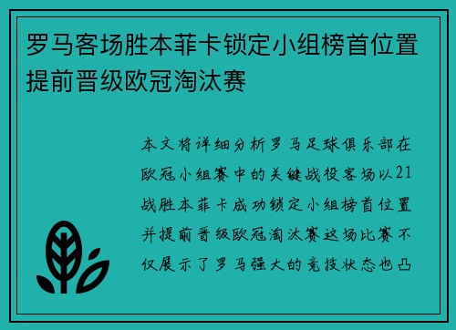 罗马客场胜本菲卡锁定小组榜首位置提前晋级欧冠淘汰赛