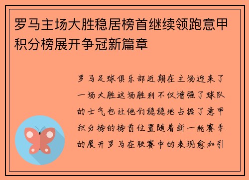 罗马主场大胜稳居榜首继续领跑意甲积分榜展开争冠新篇章
