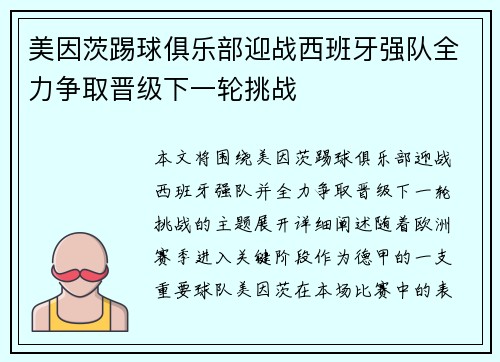 美因茨踢球俱乐部迎战西班牙强队全力争取晋级下一轮挑战