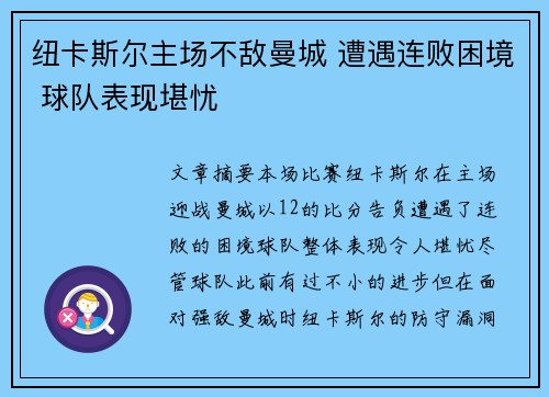 纽卡斯尔主场不敌曼城 遭遇连败困境 球队表现堪忧
