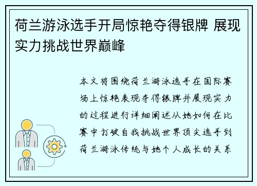 荷兰游泳选手开局惊艳夺得银牌 展现实力挑战世界巅峰