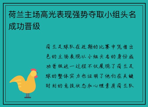 荷兰主场高光表现强势夺取小组头名成功晋级