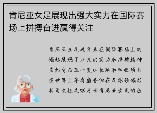 肯尼亚女足展现出强大实力在国际赛场上拼搏奋进赢得关注