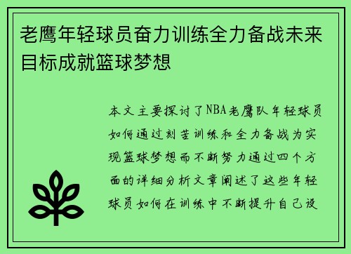 老鹰年轻球员奋力训练全力备战未来目标成就篮球梦想