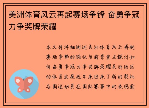 美洲体育风云再起赛场争锋 奋勇争冠力争奖牌荣耀