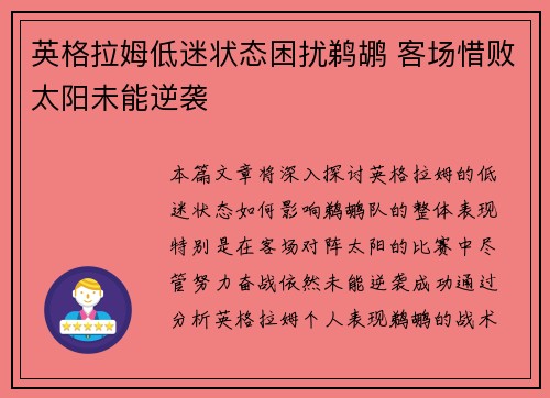 英格拉姆低迷状态困扰鹈鹕 客场惜败太阳未能逆袭