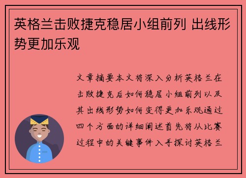 英格兰击败捷克稳居小组前列 出线形势更加乐观