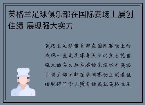 英格兰足球俱乐部在国际赛场上屡创佳绩 展现强大实力