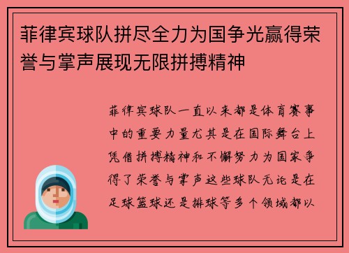 菲律宾球队拼尽全力为国争光赢得荣誉与掌声展现无限拼搏精神