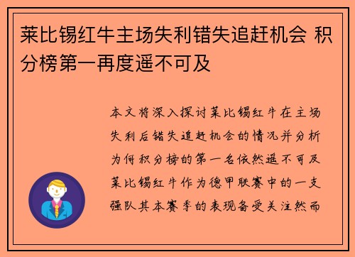 莱比锡红牛主场失利错失追赶机会 积分榜第一再度遥不可及