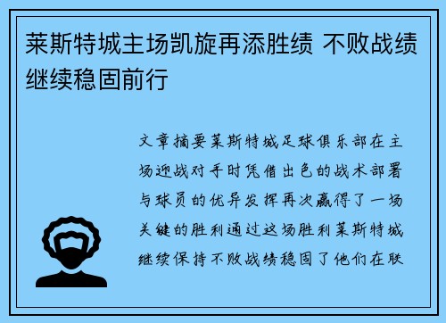 莱斯特城主场凯旋再添胜绩 不败战绩继续稳固前行
