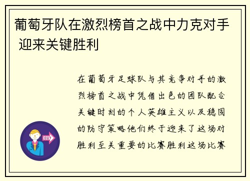 葡萄牙队在激烈榜首之战中力克对手 迎来关键胜利