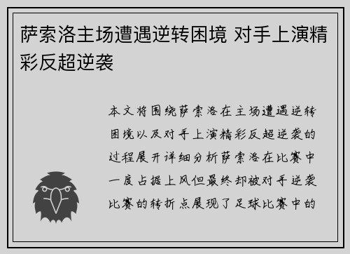 萨索洛主场遭遇逆转困境 对手上演精彩反超逆袭