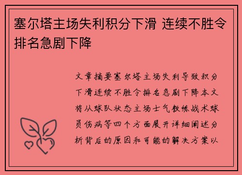 塞尔塔主场失利积分下滑 连续不胜令排名急剧下降