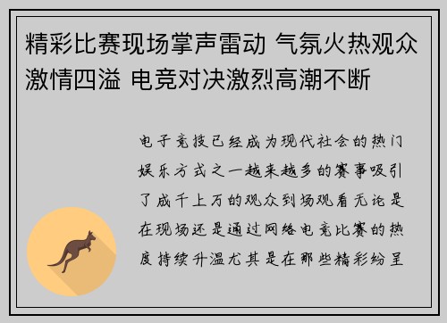 精彩比赛现场掌声雷动 气氛火热观众激情四溢 电竞对决激烈高潮不断