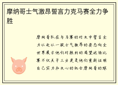 摩纳哥士气激昂誓言力克马赛全力争胜