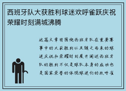 西班牙队大获胜利球迷欢呼雀跃庆祝荣耀时刻满城沸腾