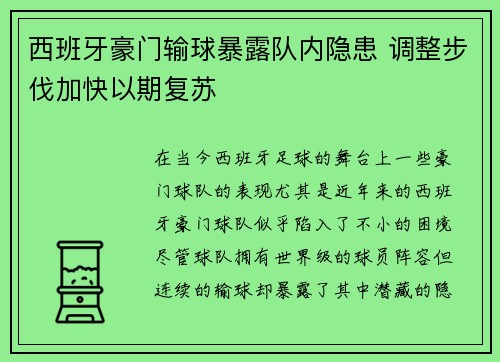 西班牙豪门输球暴露队内隐患 调整步伐加快以期复苏