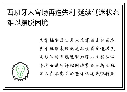 西班牙人客场再遭失利 延续低迷状态难以摆脱困境