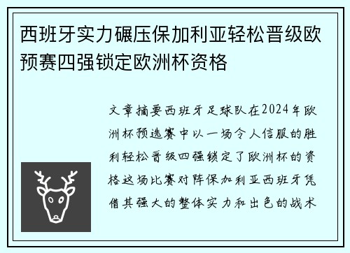 西班牙实力碾压保加利亚轻松晋级欧预赛四强锁定欧洲杯资格