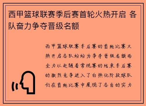 西甲篮球联赛季后赛首轮火热开启 各队奋力争夺晋级名额