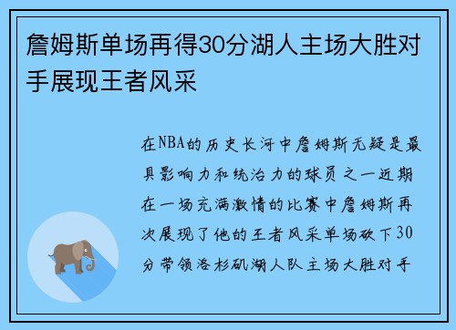 詹姆斯单场再得30分湖人主场大胜对手展现王者风采