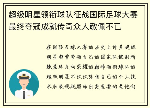 超级明星领衔球队征战国际足球大赛最终夺冠成就传奇众人敬佩不已