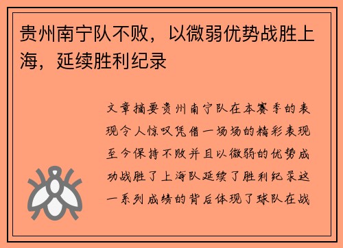 贵州南宁队不败，以微弱优势战胜上海，延续胜利纪录