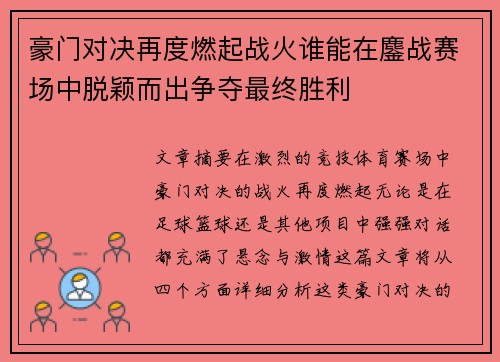 豪门对决再度燃起战火谁能在鏖战赛场中脱颖而出争夺最终胜利