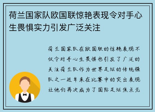 荷兰国家队欧国联惊艳表现令对手心生畏惧实力引发广泛关注