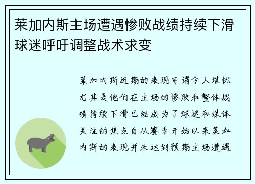 莱加内斯主场遭遇惨败战绩持续下滑球迷呼吁调整战术求变