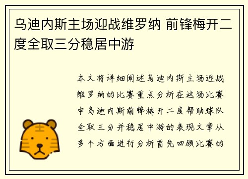 乌迪内斯主场迎战维罗纳 前锋梅开二度全取三分稳居中游