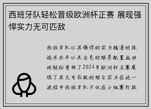 西班牙队轻松晋级欧洲杯正赛 展现强悍实力无可匹敌