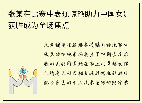 张某在比赛中表现惊艳助力中国女足获胜成为全场焦点