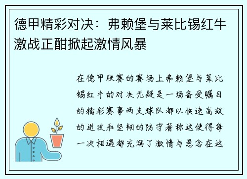 德甲精彩对决：弗赖堡与莱比锡红牛激战正酣掀起激情风暴
