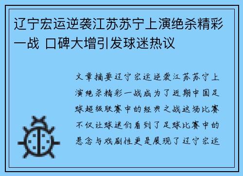 辽宁宏运逆袭江苏苏宁上演绝杀精彩一战 口碑大增引发球迷热议