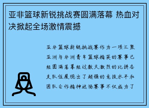 亚非篮球新锐挑战赛圆满落幕 热血对决掀起全场激情震撼