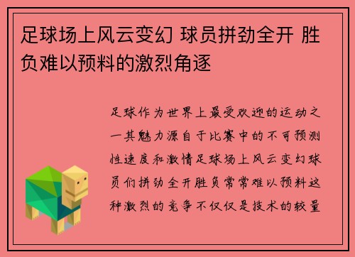 足球场上风云变幻 球员拼劲全开 胜负难以预料的激烈角逐