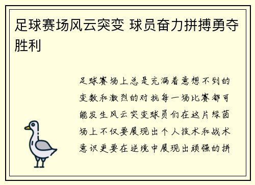 足球赛场风云突变 球员奋力拼搏勇夺胜利