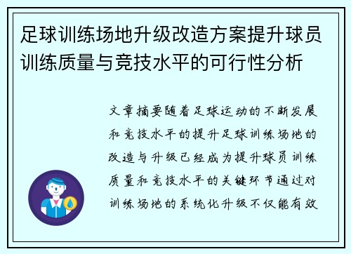 足球训练场地升级改造方案提升球员训练质量与竞技水平的可行性分析