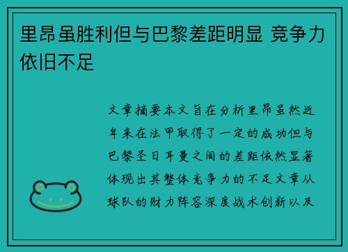里昂虽胜利但与巴黎差距明显 竞争力依旧不足